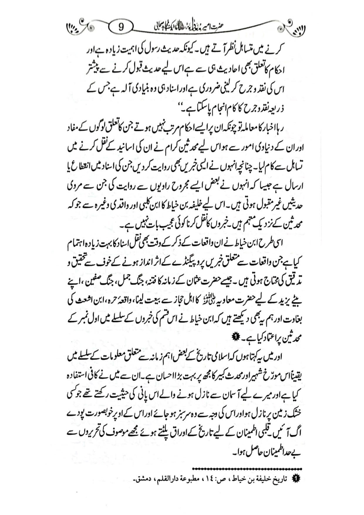 Hazrat Ameer Muavia aik Mujahid Sahabi حضرت امیر معاویہ ایک مجاہد صحابی