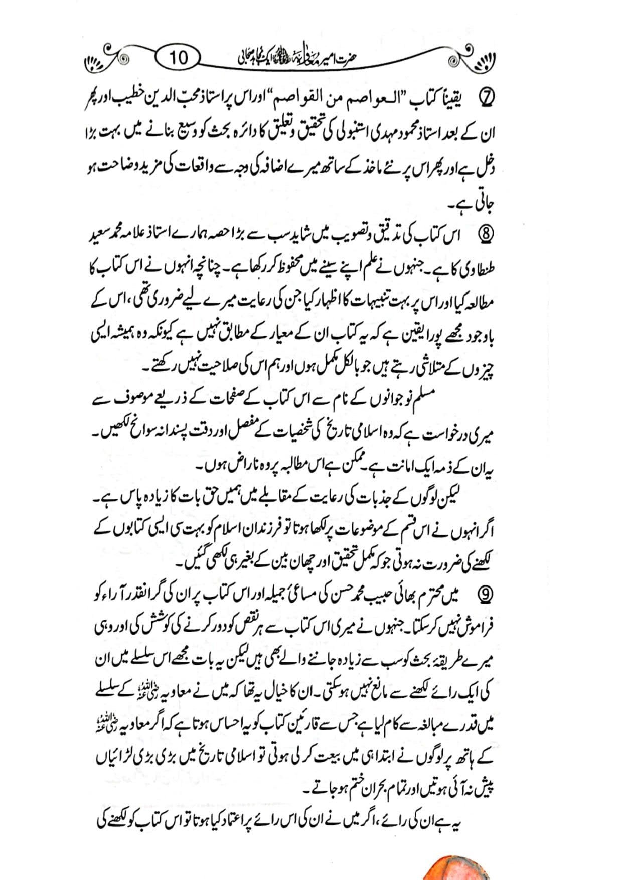 Hazrat Ameer Muavia aik Mujahid Sahabi حضرت امیر معاویہ ایک مجاہد صحابی