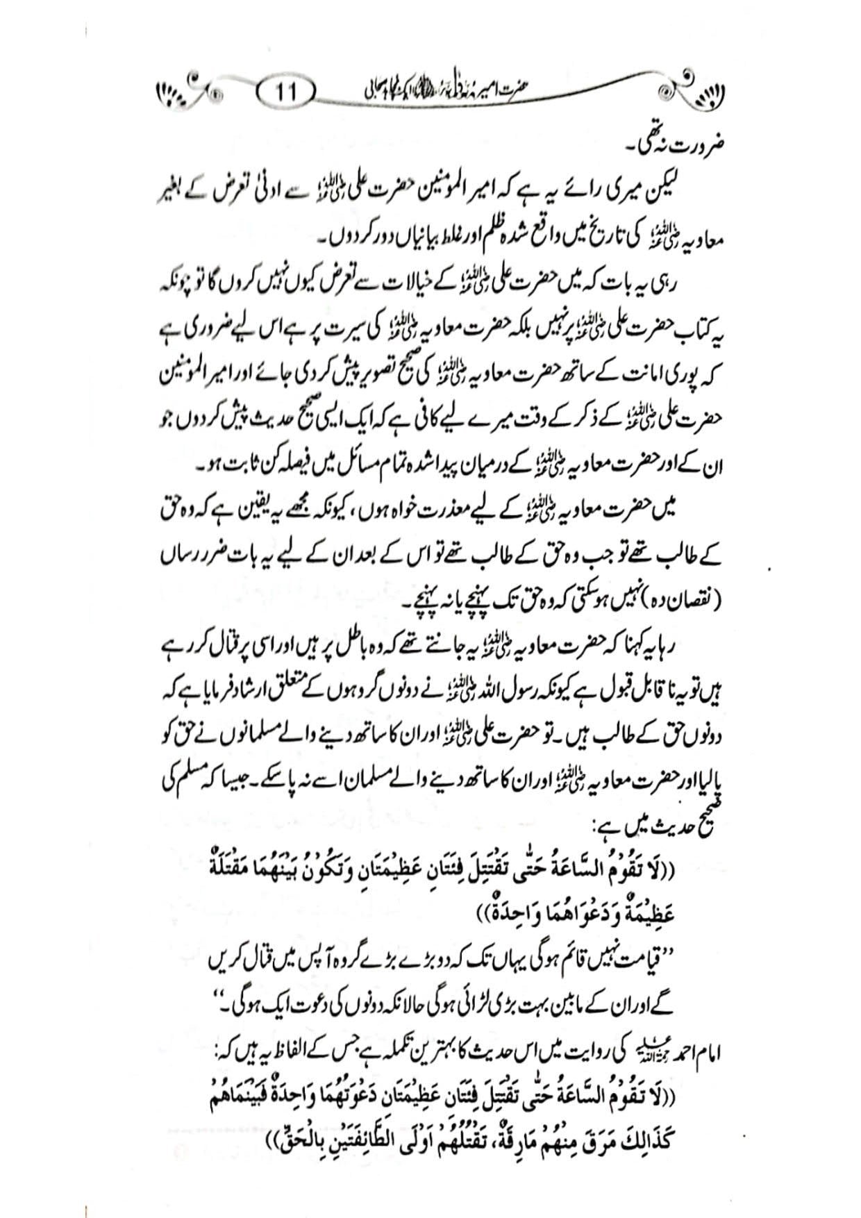 Hazrat Ameer Muavia aik Mujahid Sahabi حضرت امیر معاویہ ایک مجاہد صحابی