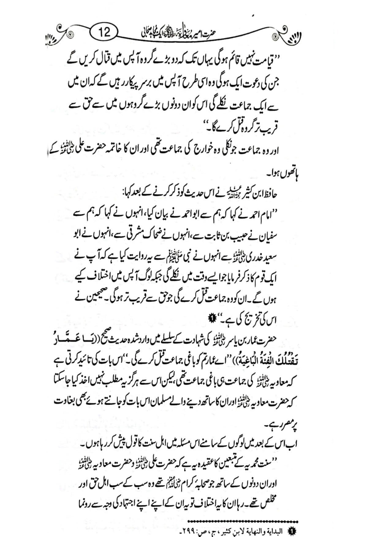 Hazrat Ameer Muavia aik Mujahid Sahabi حضرت امیر معاویہ ایک مجاہد صحابی