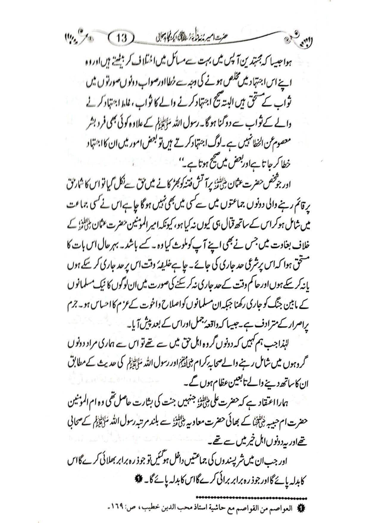 Hazrat Ameer Muavia aik Mujahid Sahabi حضرت امیر معاویہ ایک مجاہد صحابی