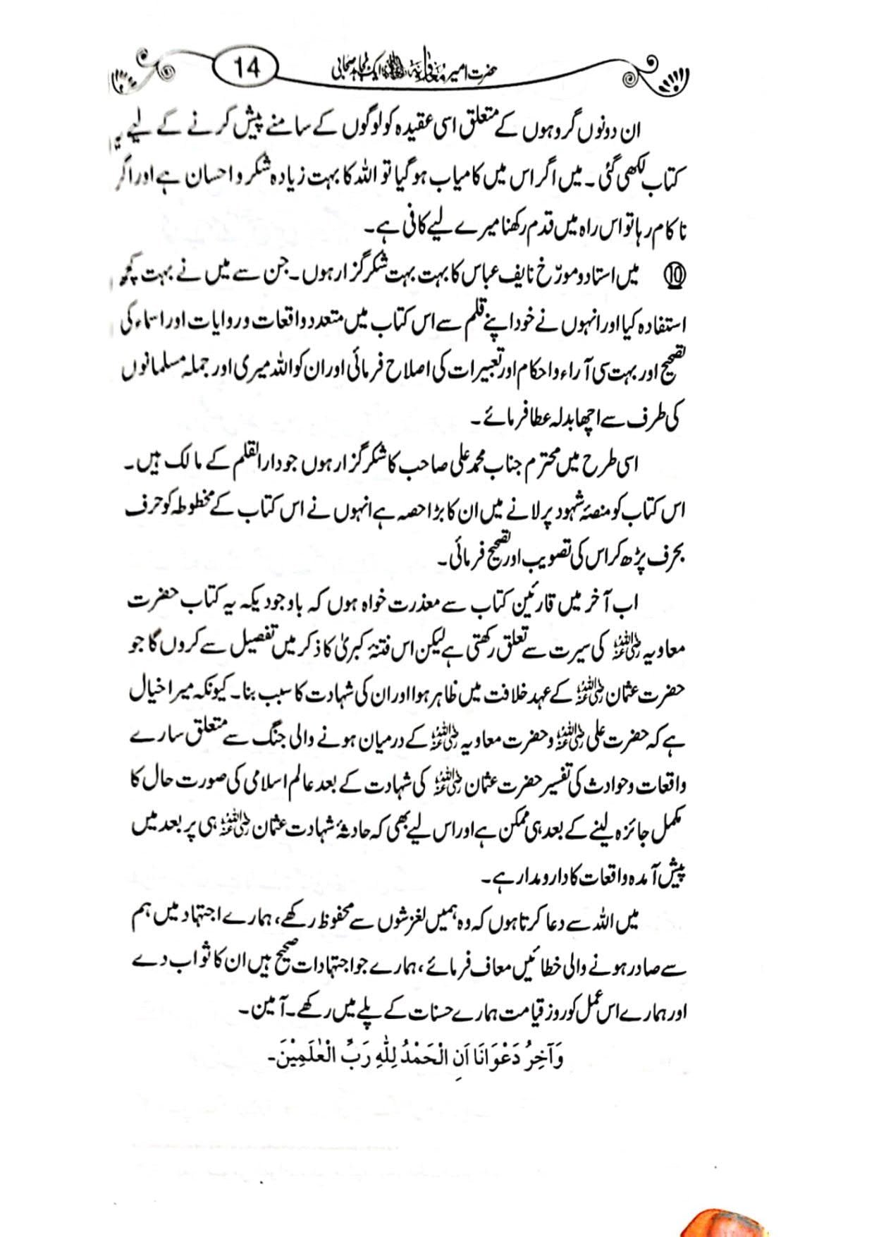 Hazrat Ameer Muavia aik Mujahid Sahabi حضرت امیر معاویہ ایک مجاہد صحابی
