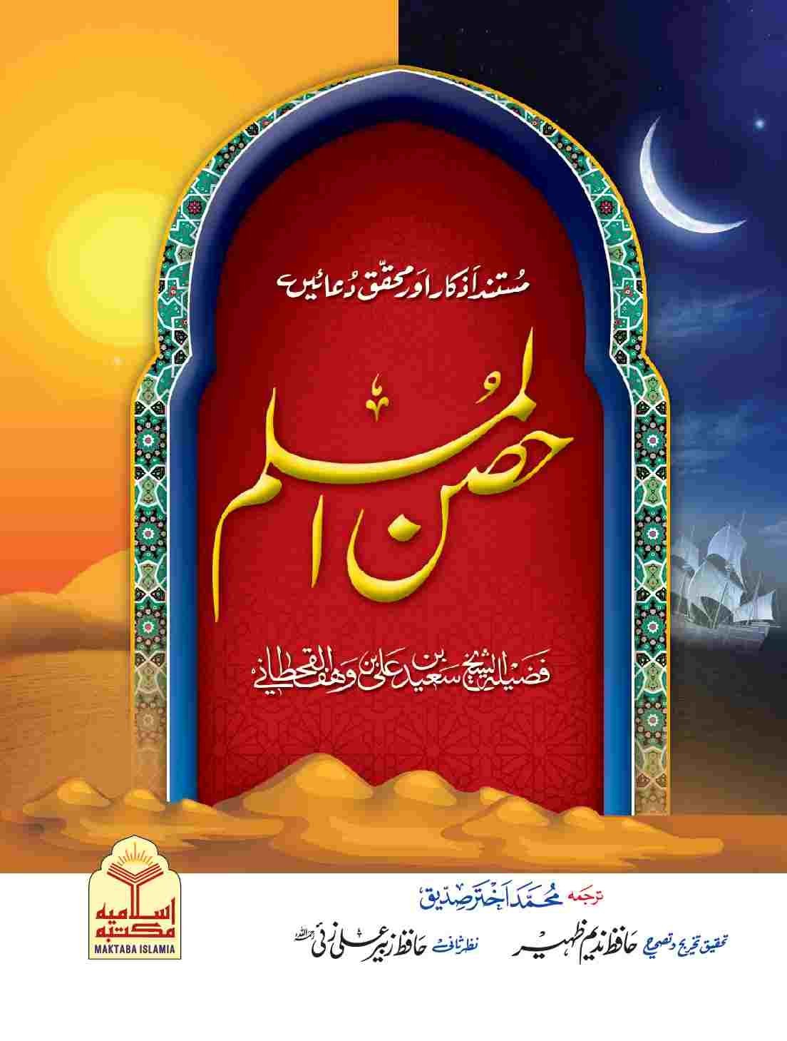 Hisn ul Muslim (Simple Edition Pocket Size) (لوکل کاغذ)حصن المسلم