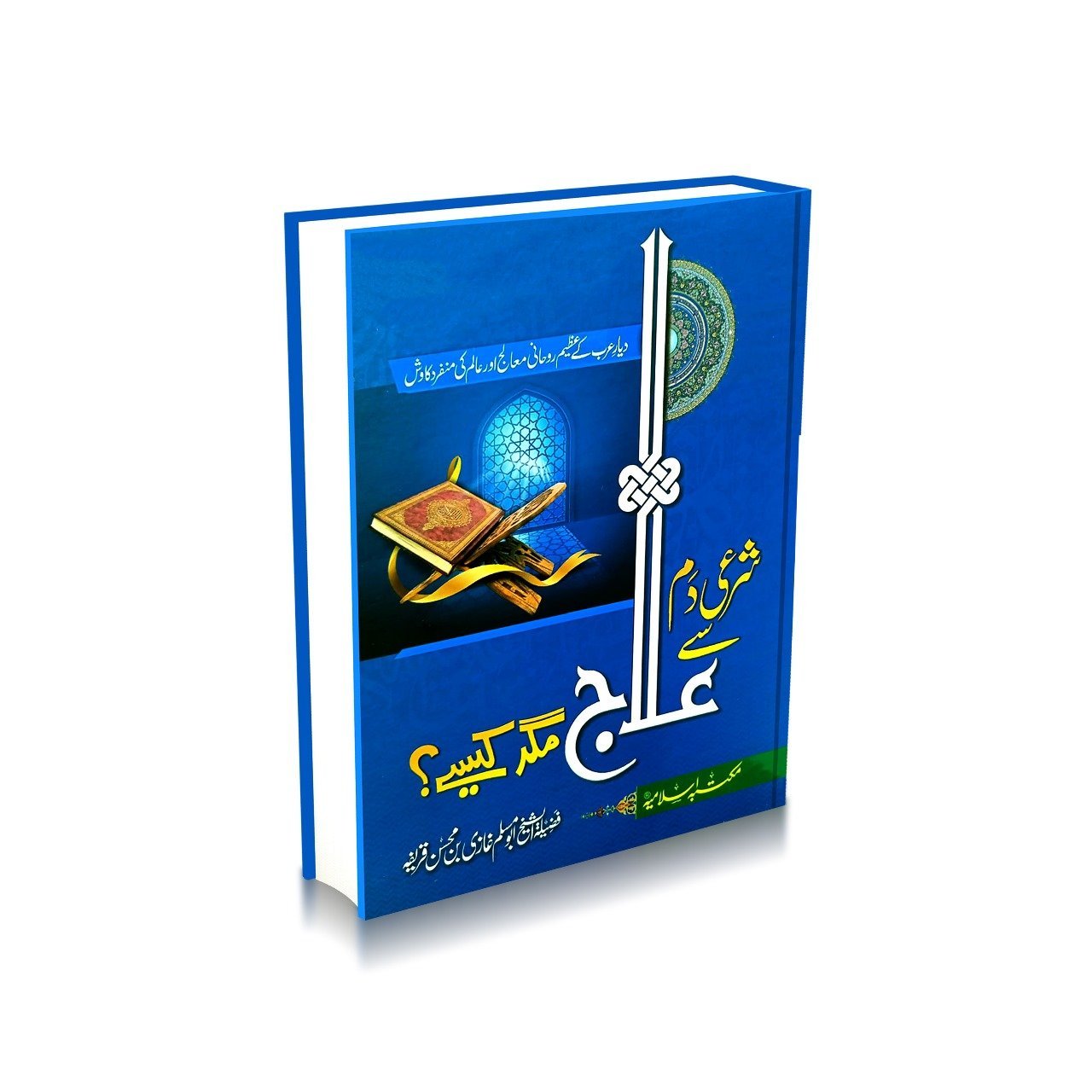 Shari Damm sy Ilaj Magar Kesy?شرعی دم سے علاج مگر کیسے؟