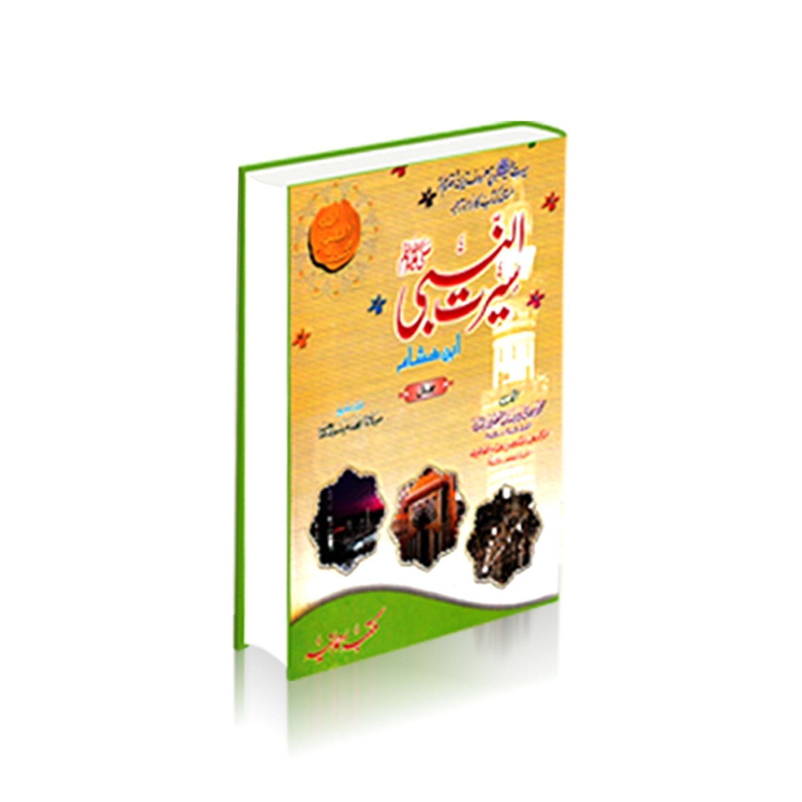 Seerat Ul Nabi Ibn Hisham 2 Volسیرت النبی ابن ہشام 2 جلدیں