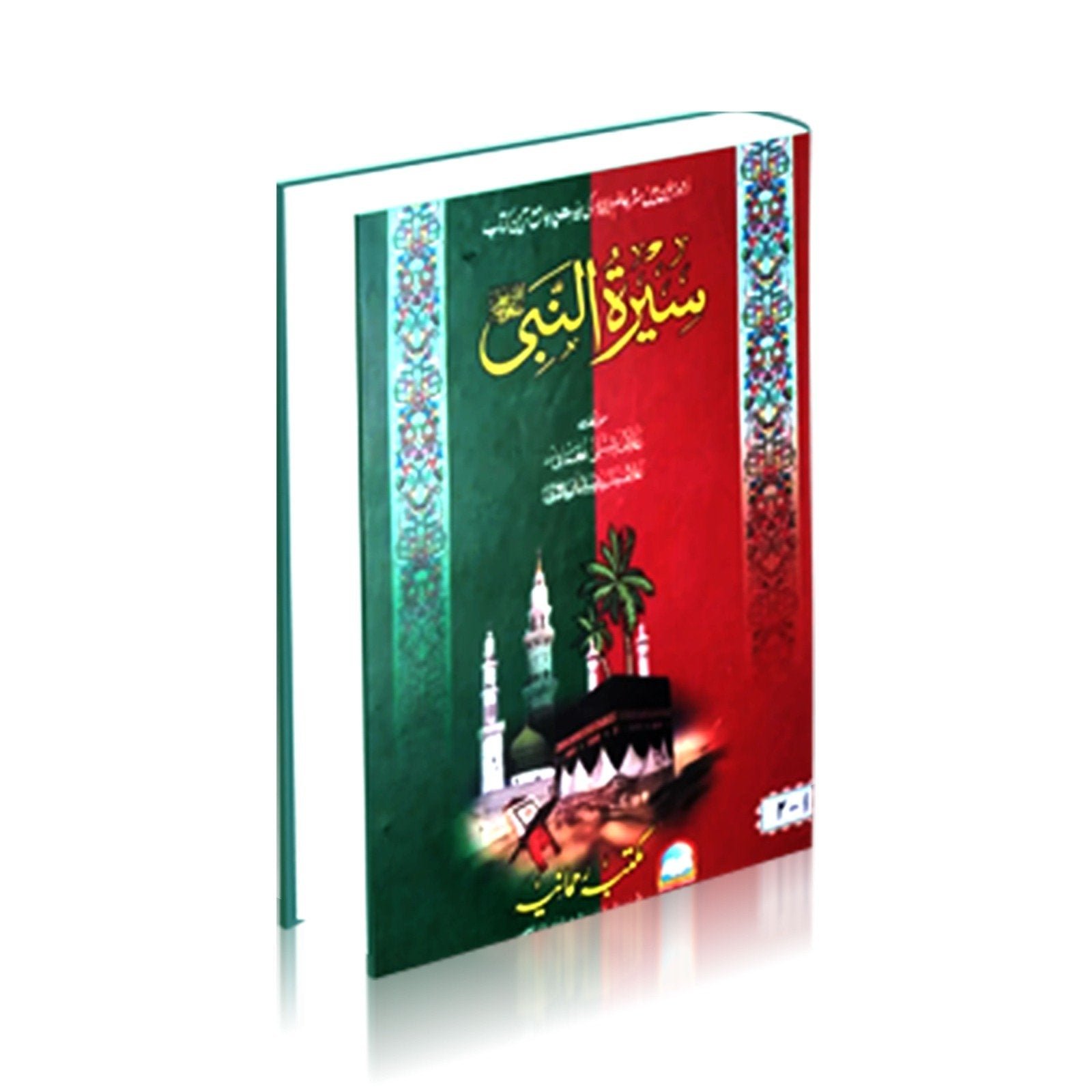 Seerat Ul Nabi S.A.W (3 Vol)3سیرت النبی صلی اللّٰہ علیہ وسلم جلدیں