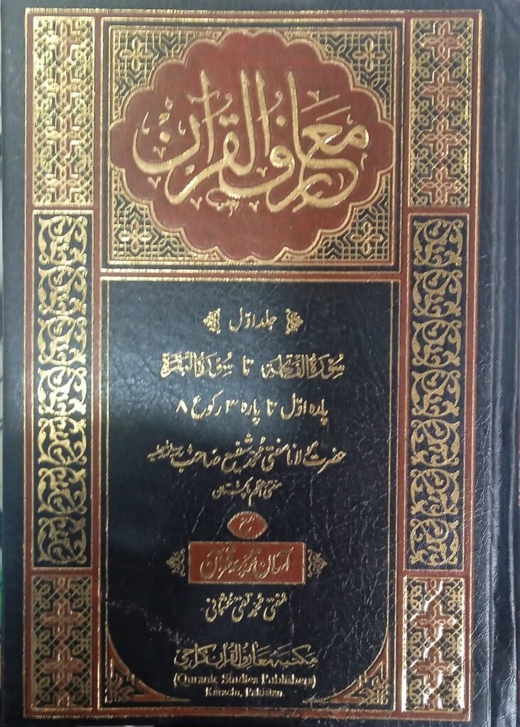 Maarif Ul Quran Tafseer 8 Vol. Set Imported Paper Computerized Editionمعارف القرآن تفسیر 8 جلد سیٹ امپورٹد کاغذ