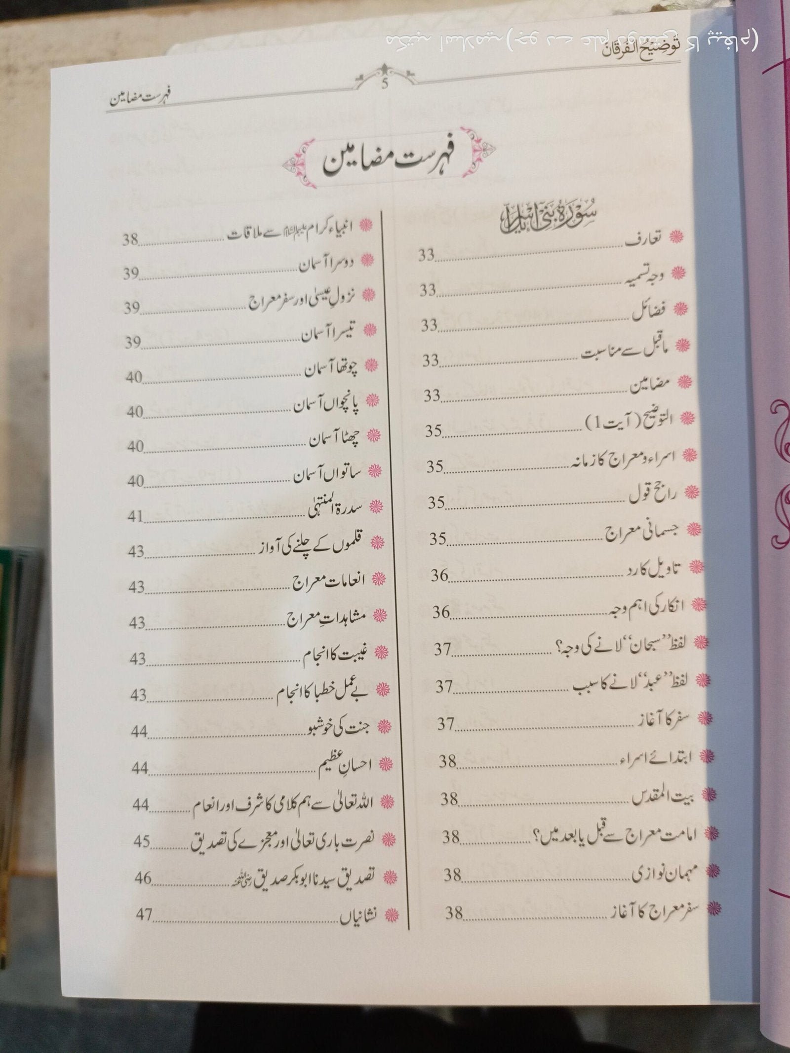 Tozeeh-Ul-Furqan (VOl 4)توضیح الفرقان(جلد نمبر 4 )