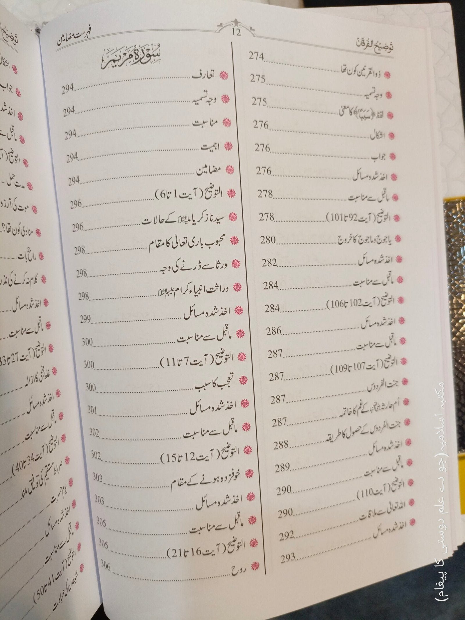 Tozeeh-Ul-Furqan (VOl 4)توضیح الفرقان(جلد نمبر 4 )