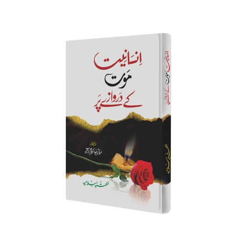 Insaniyat Maut k Darwazey Parانسانیت موت کے دروازے پر