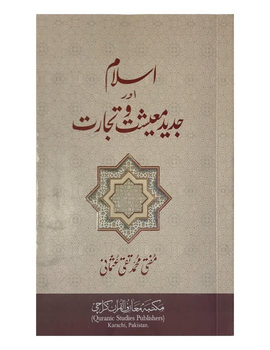 Islam our Jadeed Mueshat-e-Tijaratاسلام اور جدید مشیتِ تجرات