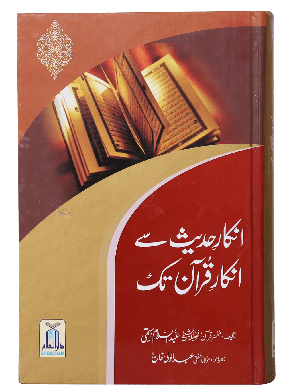 Inkaar-e-Hadith se Inkar-e-Quran Tk انکارِ حدیث سے انکارِ قران تک