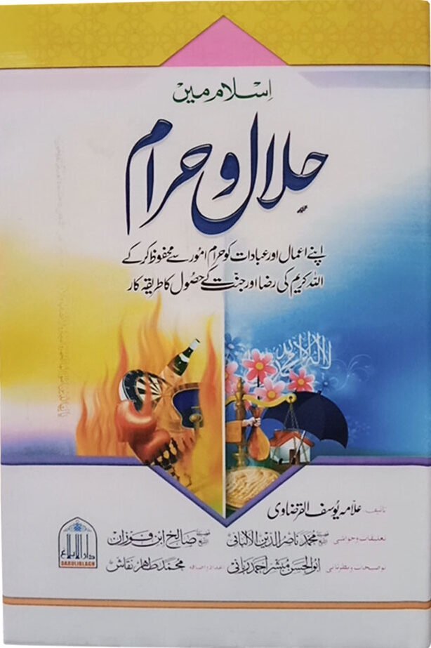 Islam Me Halal Or Haramاسلام میں حلال و حرام