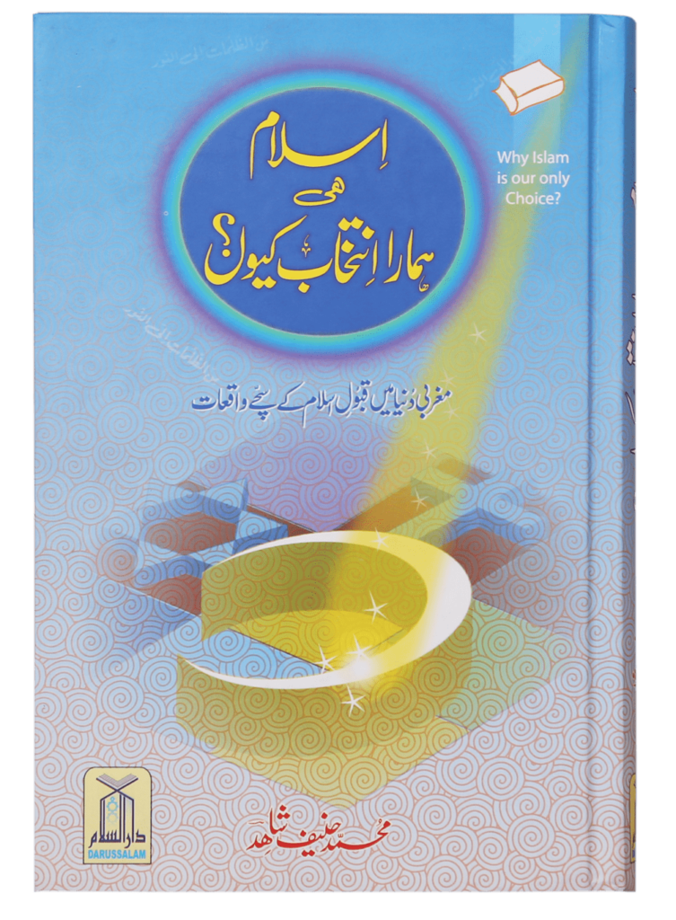 Islam hi Hamara Intikhaab Kyu اسلام ہی ہمارا انتخاب کیوں