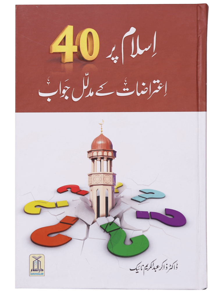 Islam par 40 Aitrazaat kay Aqli o Naqli Jawab اسلام پر 40 اعتراضات کے عقلی و نقلی جواب