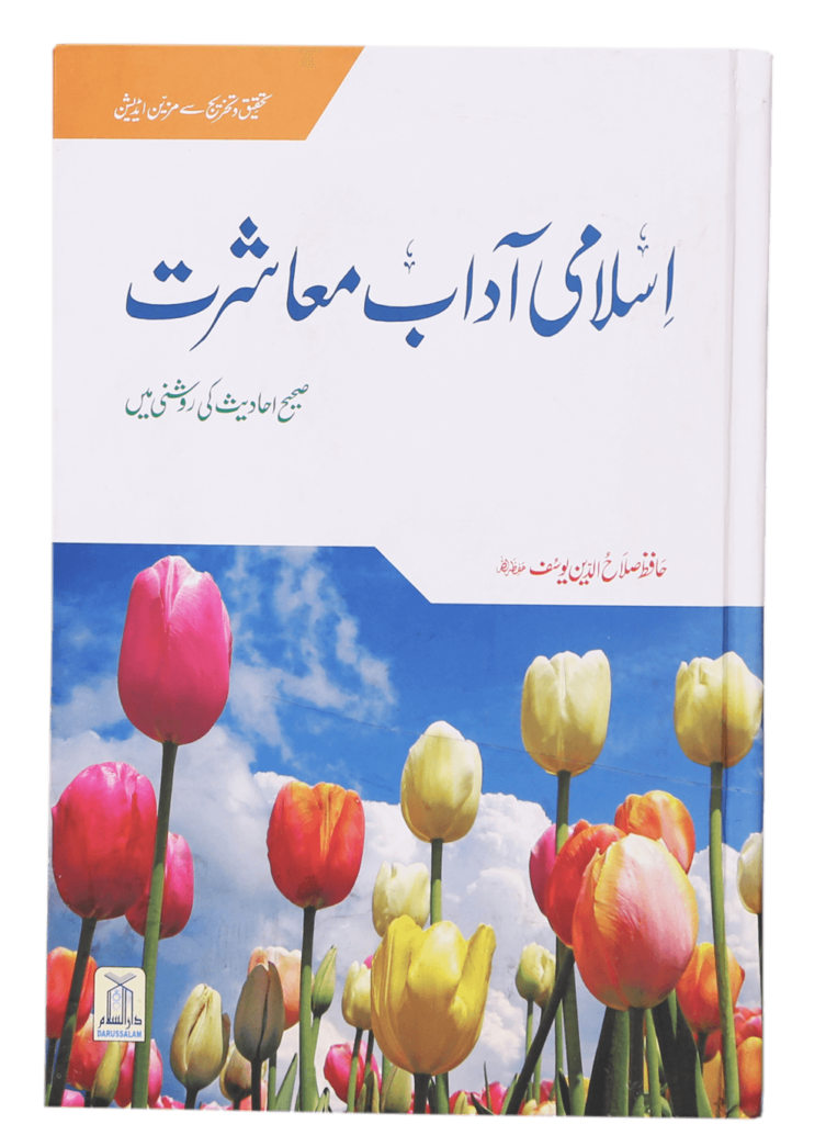 Islami Adaab e Muashratاسلامی آداب معاشرت