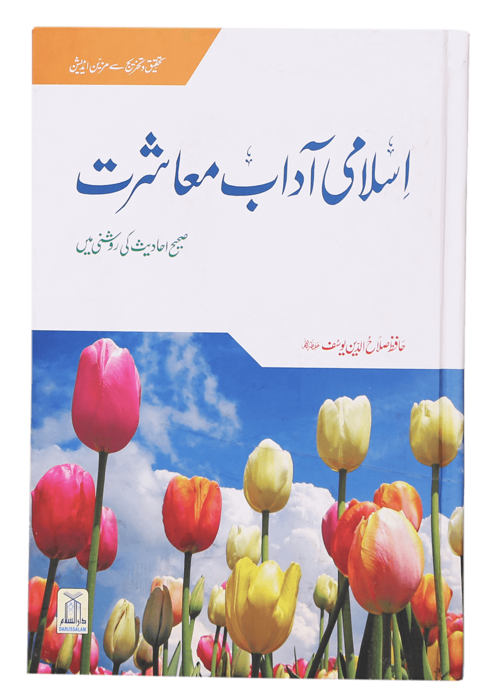 Islami Adaab e Muashratاسلامی آداب معاشرت