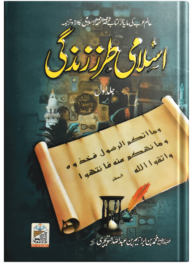 Islami Tarz-E-Zindagi(جلد 1)اسلامی طرززندگی