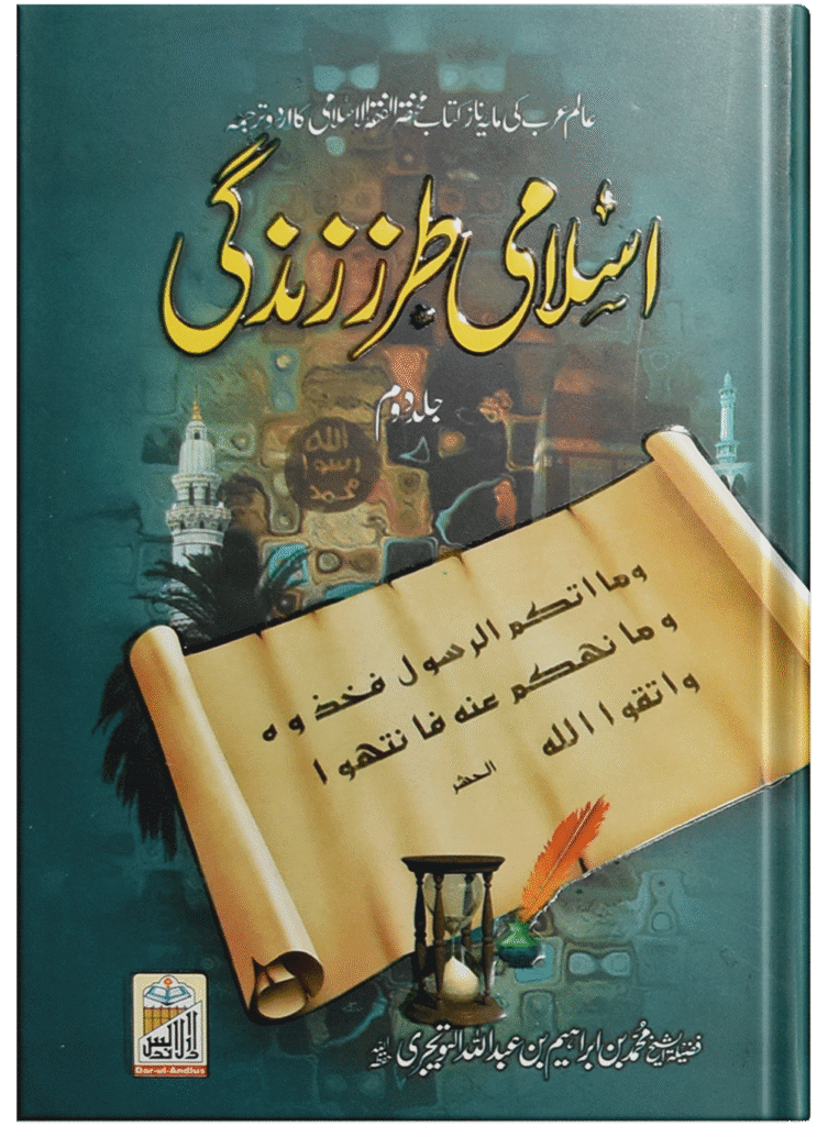 Islami Tarz E Zindgi (Jild 2)اسلامی طرزِزندگی (جلد دوم)