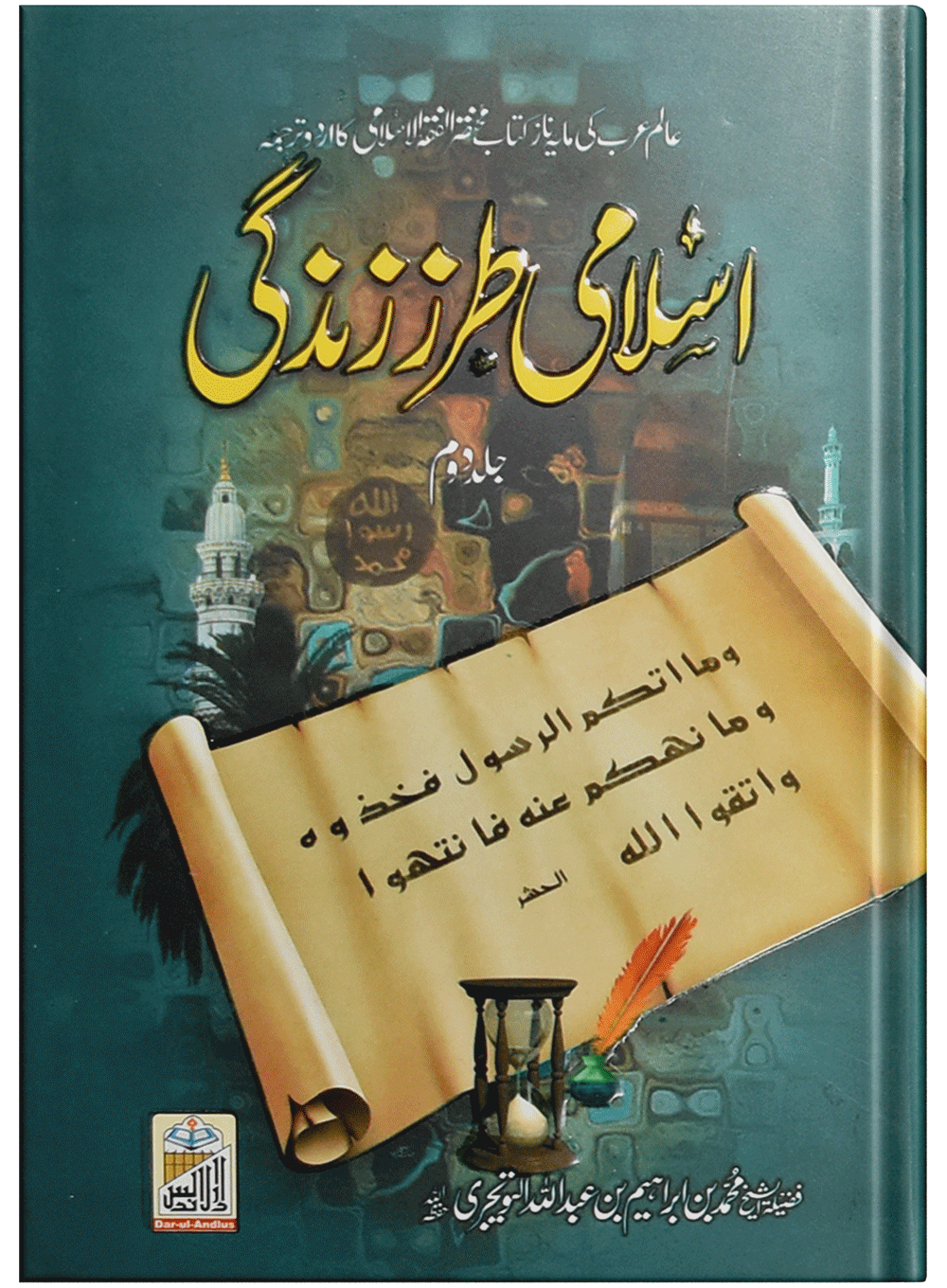 Islami Tarz E Zindgi (Jild 2)اسلامی طرزِزندگی (جلد دوم)