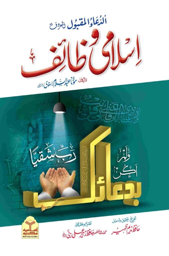 Islami Wazaif (Takhreej Wa Tahqeeq Shuda Edition) (Simple Edition) اسلامی وظائف(لوکل کاغذ)
