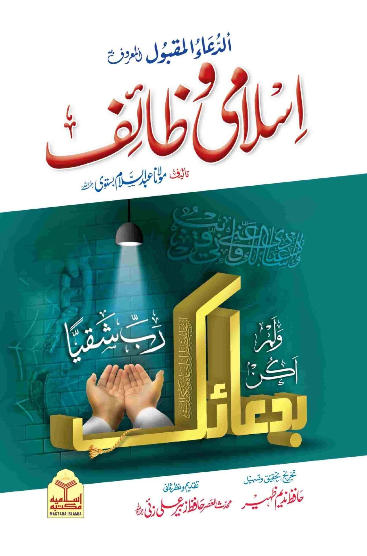 Islami Wazaif (Takhreej Wa Tahqeeq Shuda Edition) (Simple Edition) اسلامی وظائف(لوکل کاغذ)