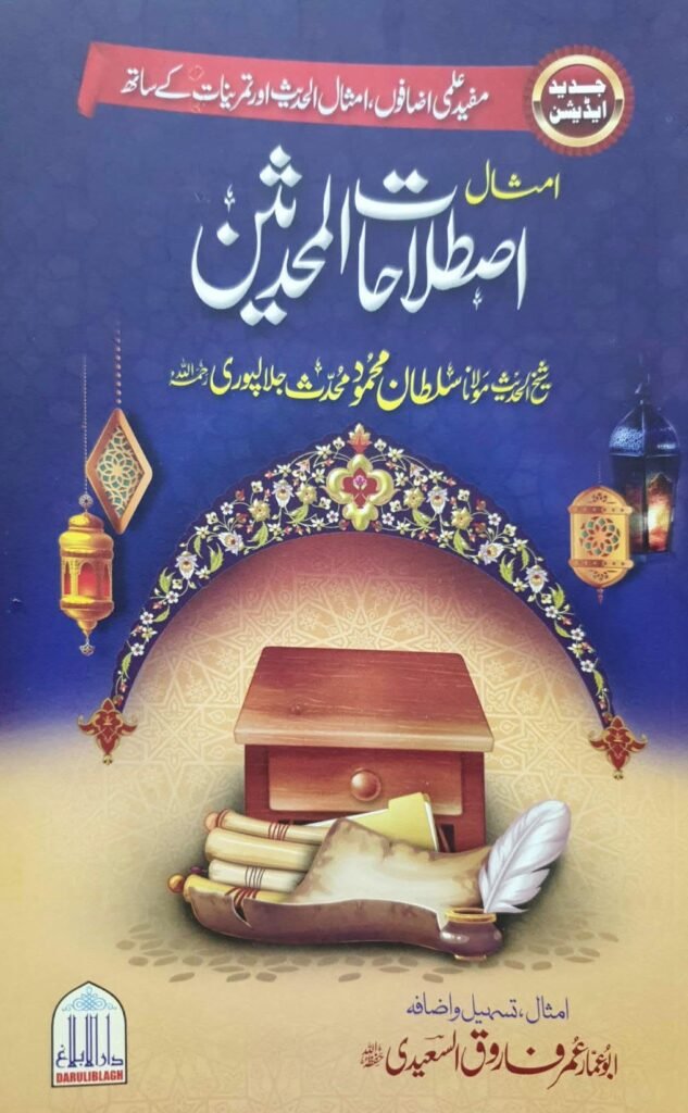 Imsal Istlahat ul Muhaddiseenامثال اصطلاحات المحدثین