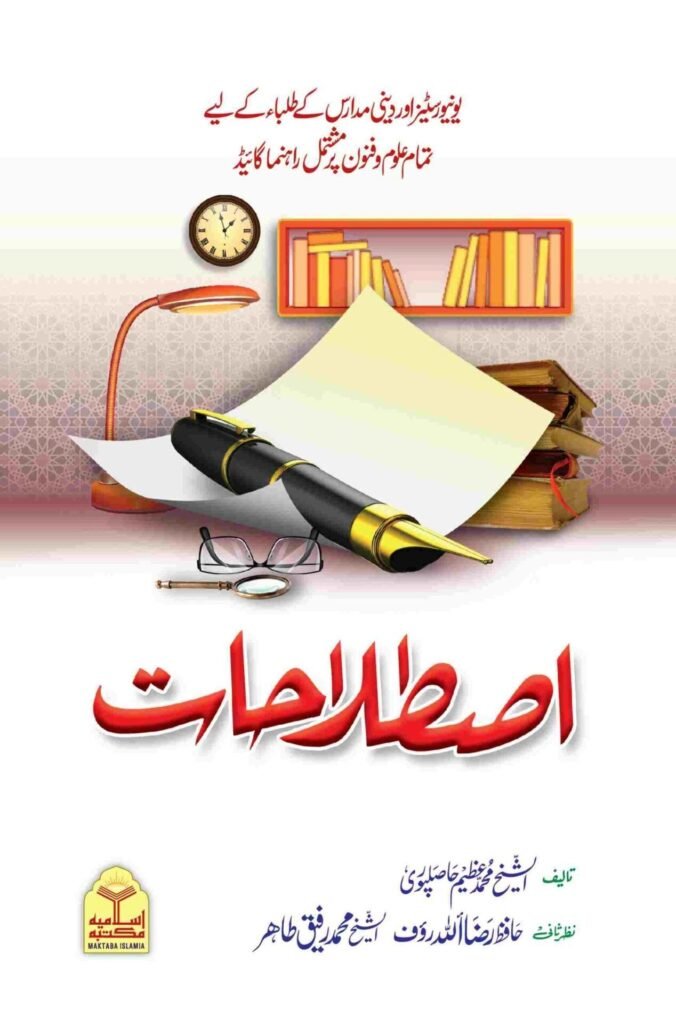 Istlahaatاصطلاحات