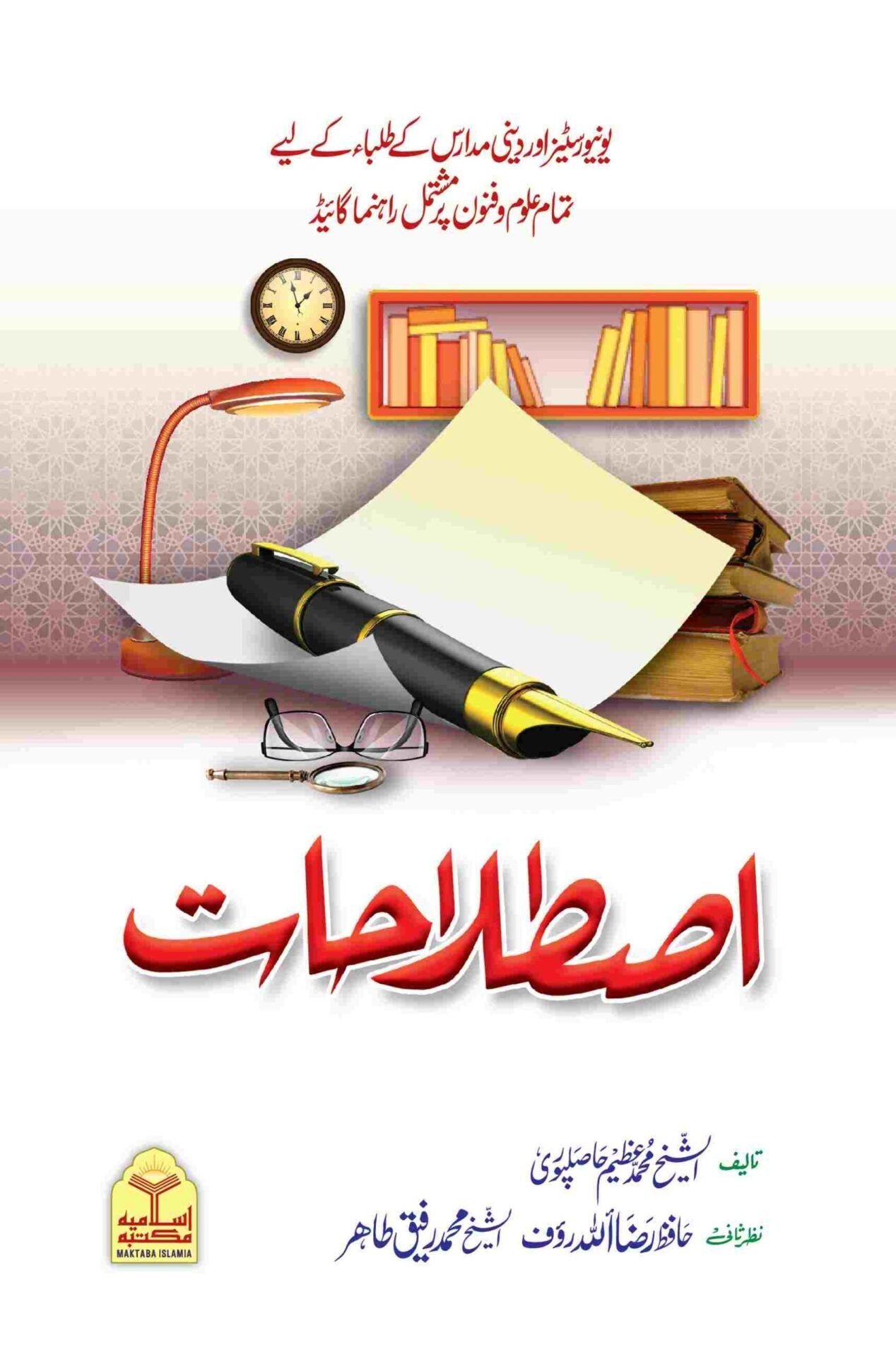 Istlahaatاصطلاحات