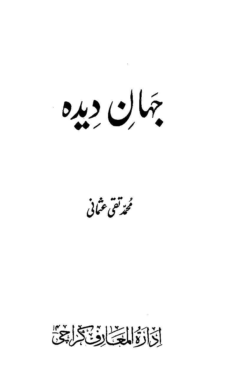 Jahan Deedaجہان دیدہ