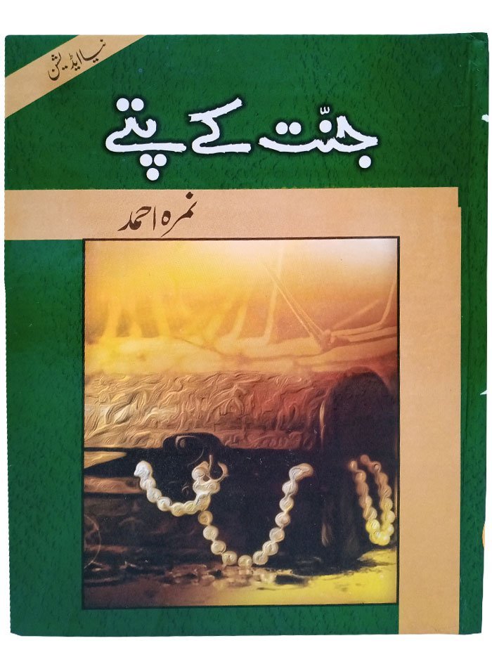 Jannat K Pattyجنت کے پتے