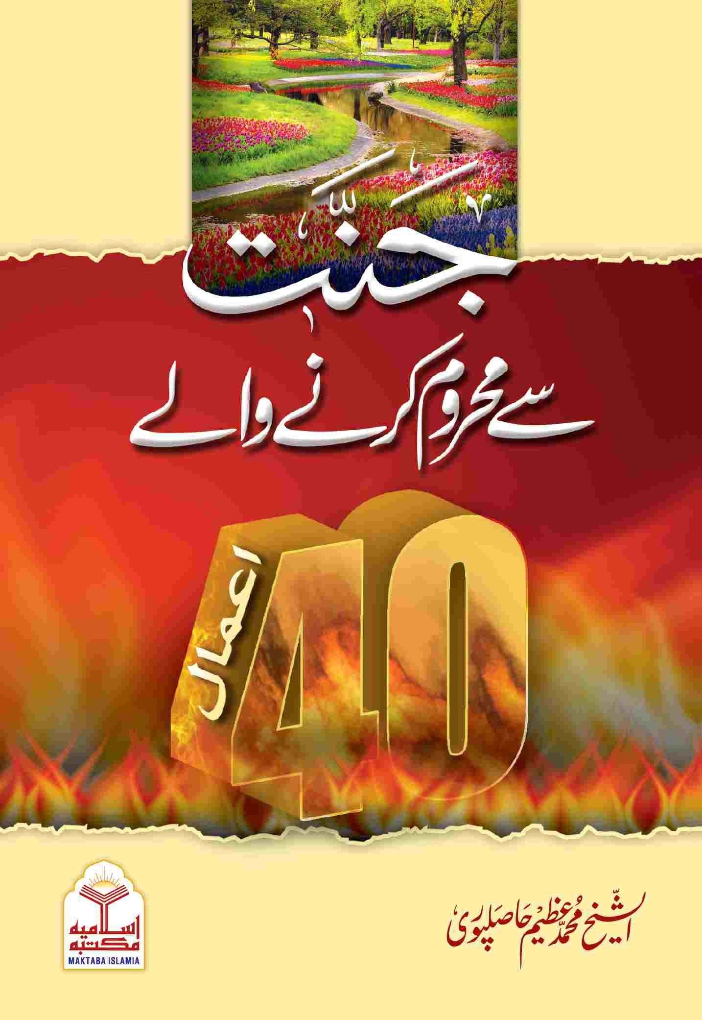 Jannat Se Mehroom Karne Wale 40 Aamalجنت سے محروم کرنے والے چالیس اعمال