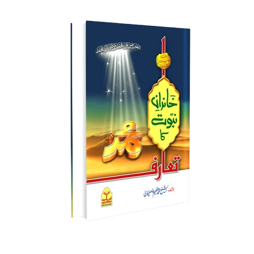 Khandan Nubawat ka taarofخاندان نبوت کا تعارف