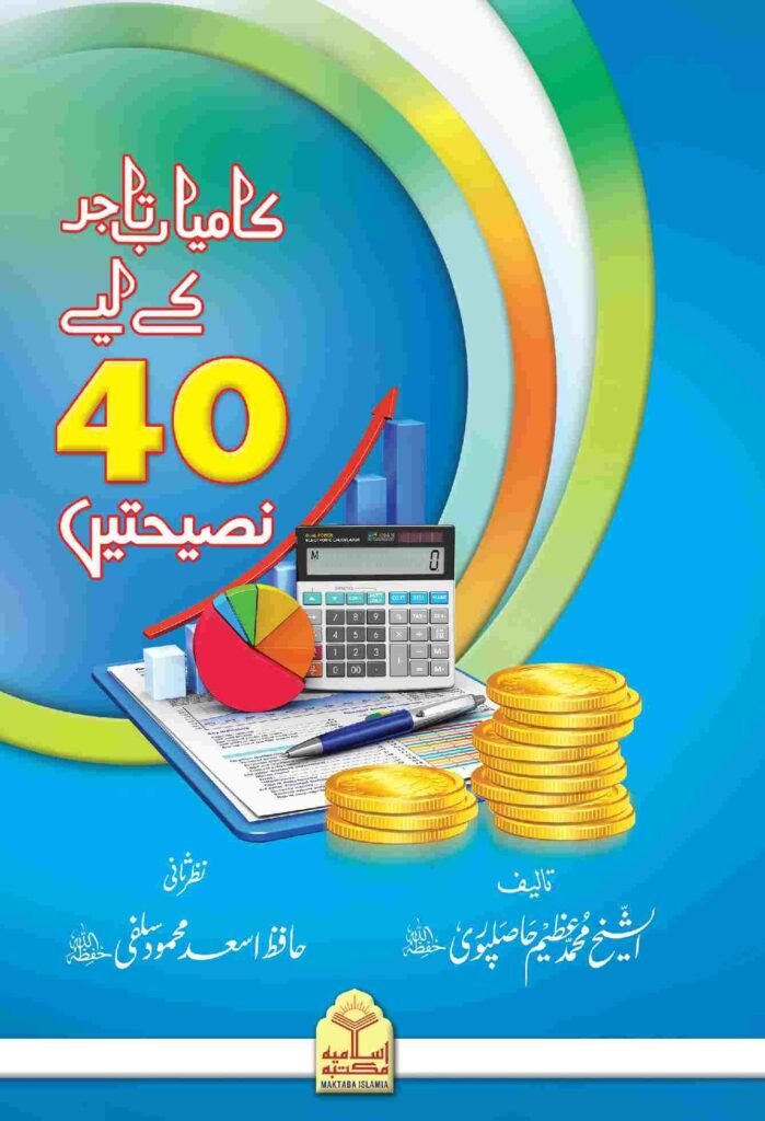 Kamyab Tajer Ke Liye 40 Nasihateinکامیاب تاجر کے لئے چالیس نصیحتیں