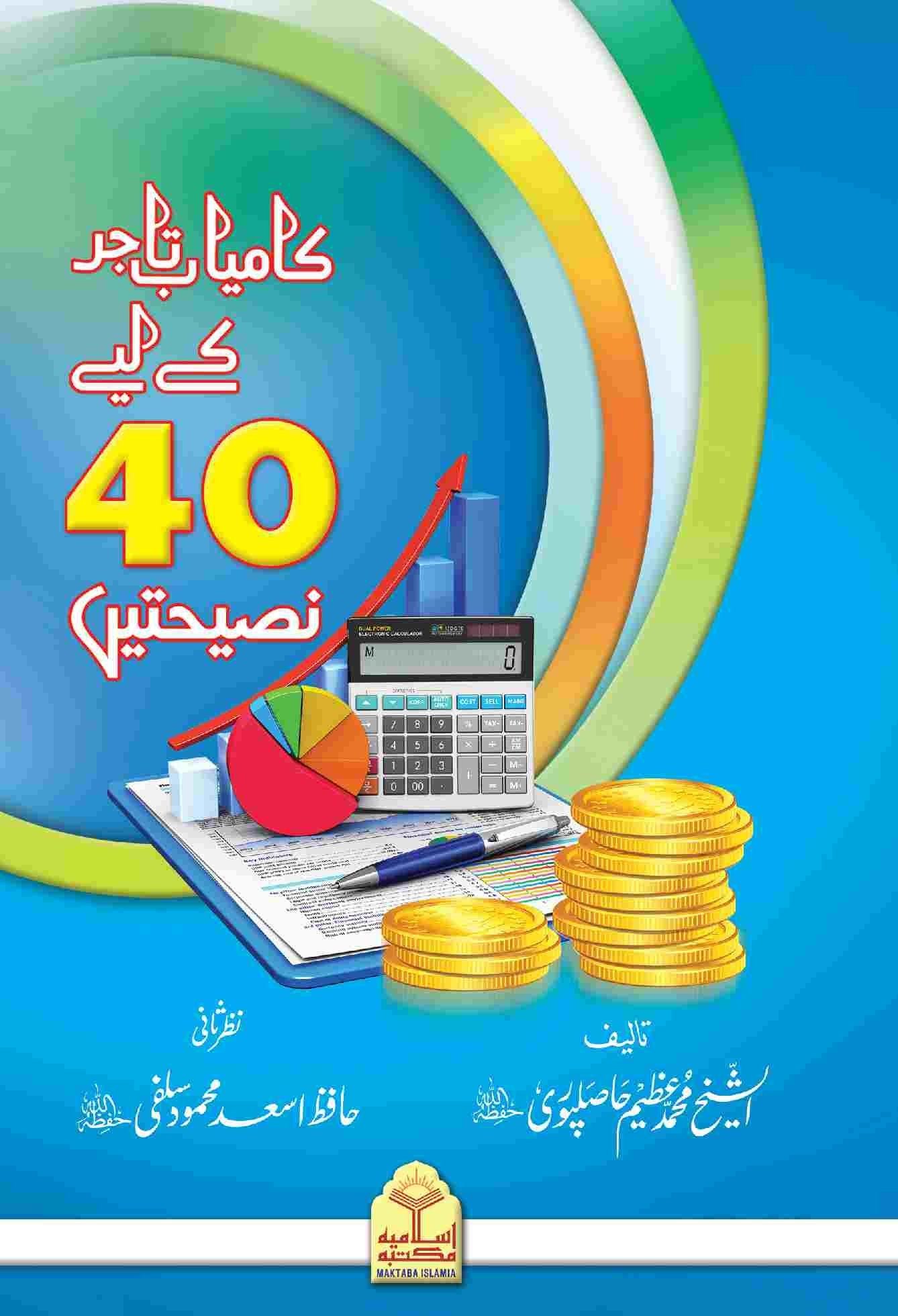 Kamyab Tajer Ke Liye 40 Nasihateinکامیاب تاجر کے لئے چالیس نصیحتیں
