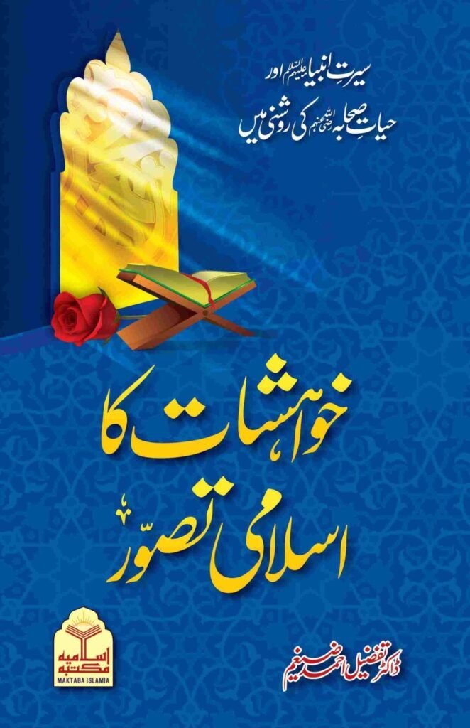 Khwahishat ka Islami Taswarخواہشات کا اسلامی تصور