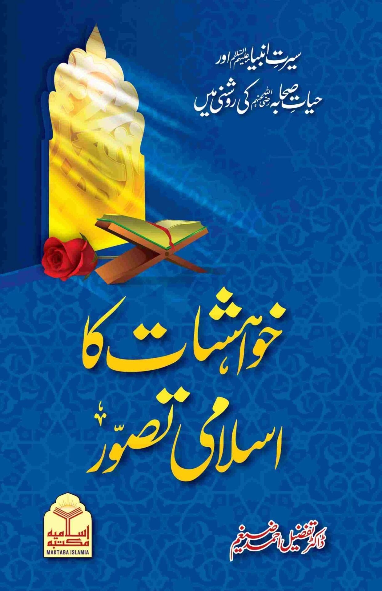 Khwahishat ka Islami Taswarخواہشات کا اسلامی تصور
