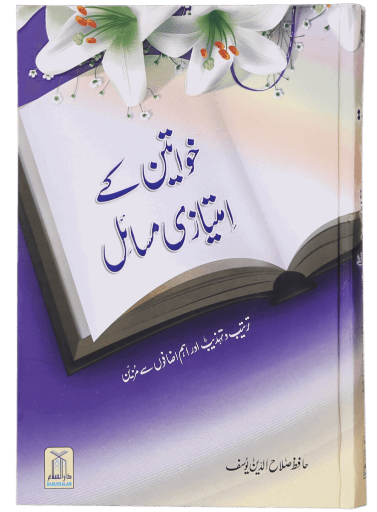 Khawateen Kay Imtiyazi Massailخواتین کے امتیازی مسائل