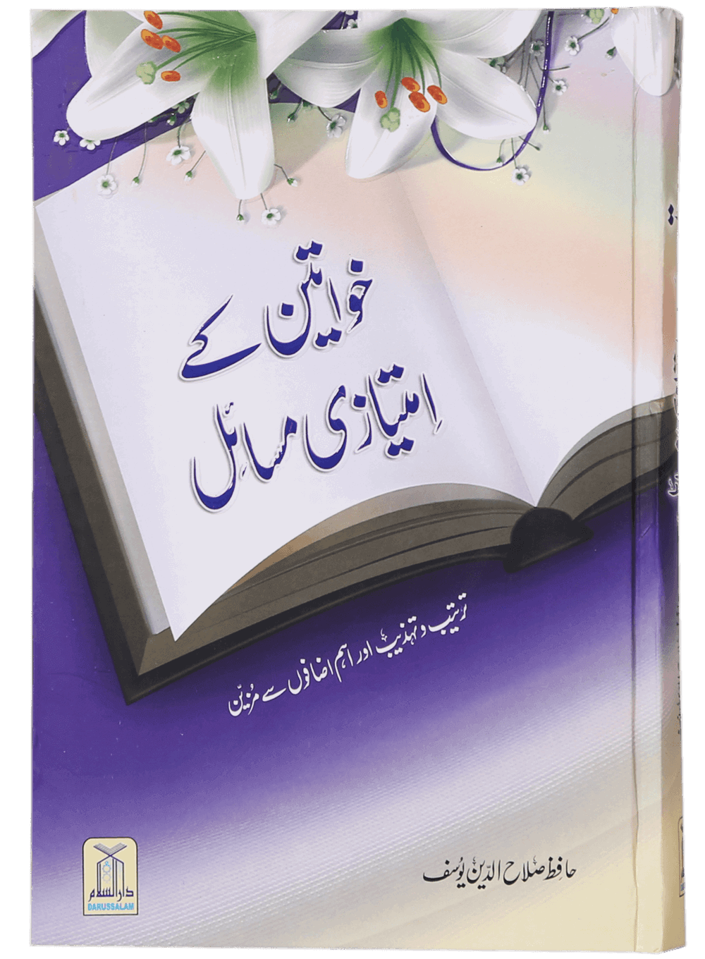 Khawateen Kay Imtiyazi Massailخواتین کے امتیازی مسائل