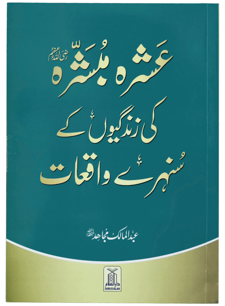 Ashra Mubashra ki zindagiyon kay Sunehra waqat عشرہ مبشرہ کی زندگیوں کے سنہرے واقعات