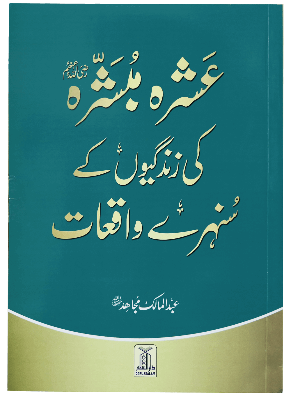 Ashra Mubashra ki zindagiyon kay Sunehra waqat عشرہ مبشرہ کی زندگیوں کے سنہرے واقعات