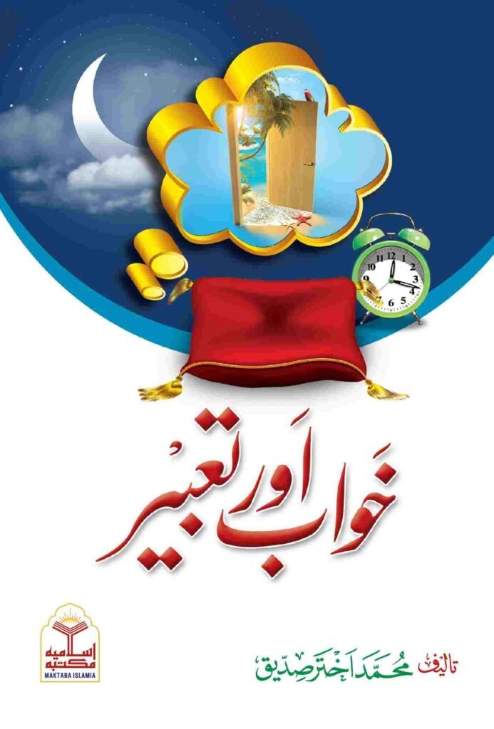 Khawab or Tabeerخواب اور تعبیر