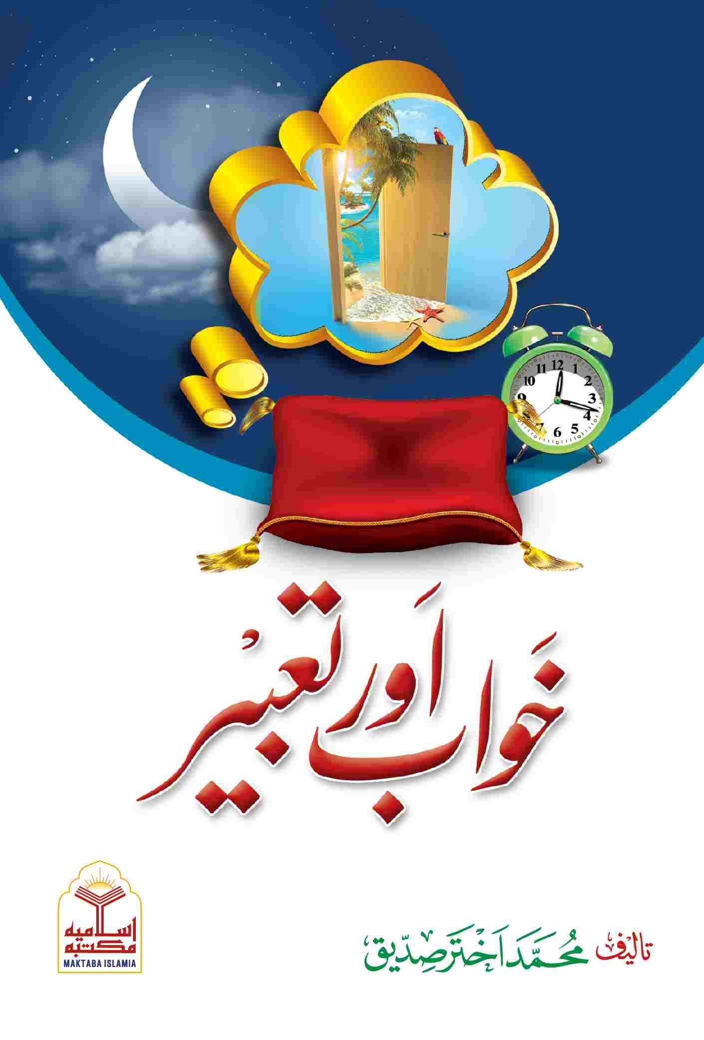 Khawab or Tabeerخواب اور تعبیر