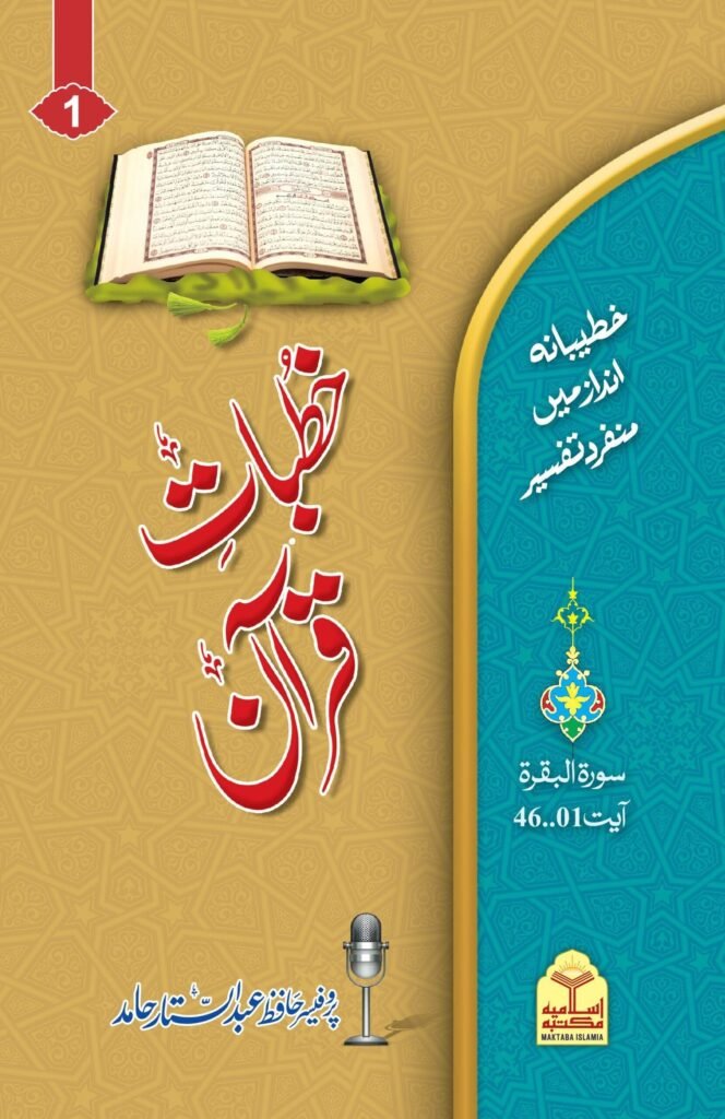 Khutbat-e-Quran(Vol 1)(جلد اول)خطبات قرآن