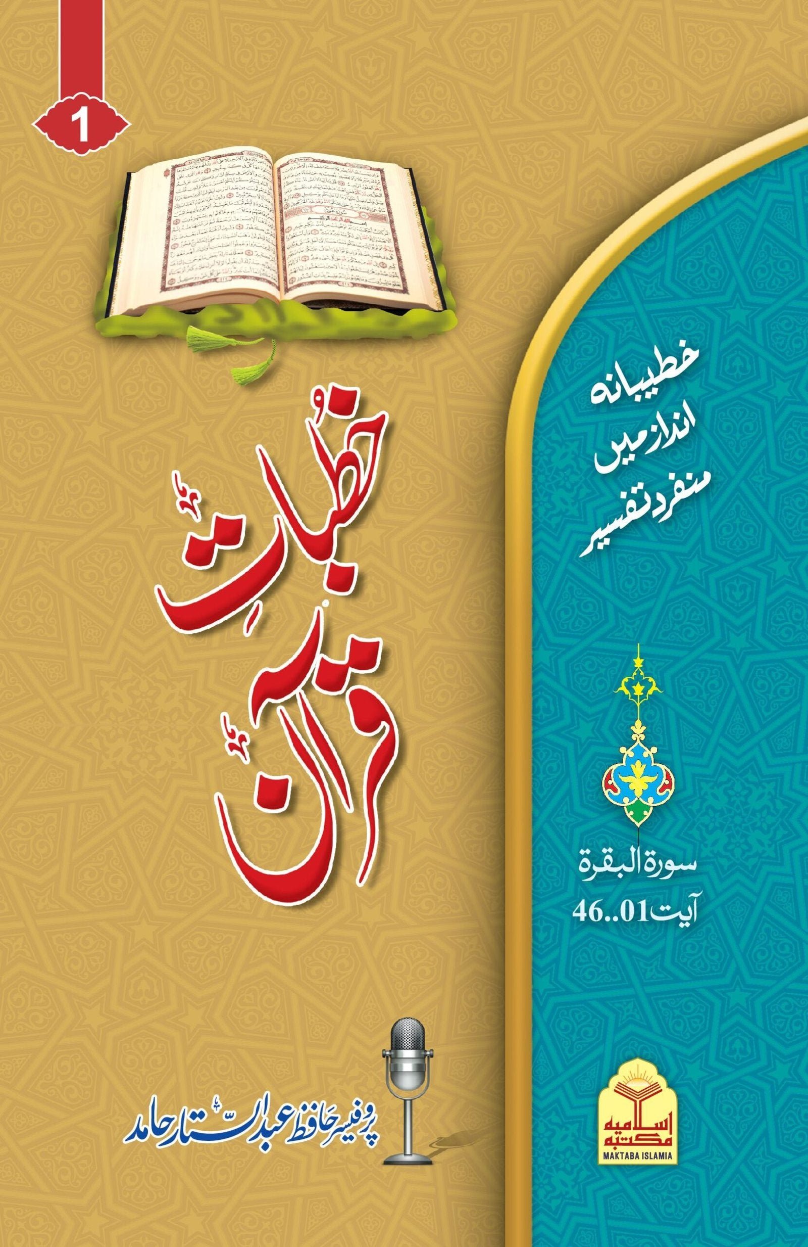 Khutbat-e-Quran(Vol 1)(جلد اول)خطبات قرآن