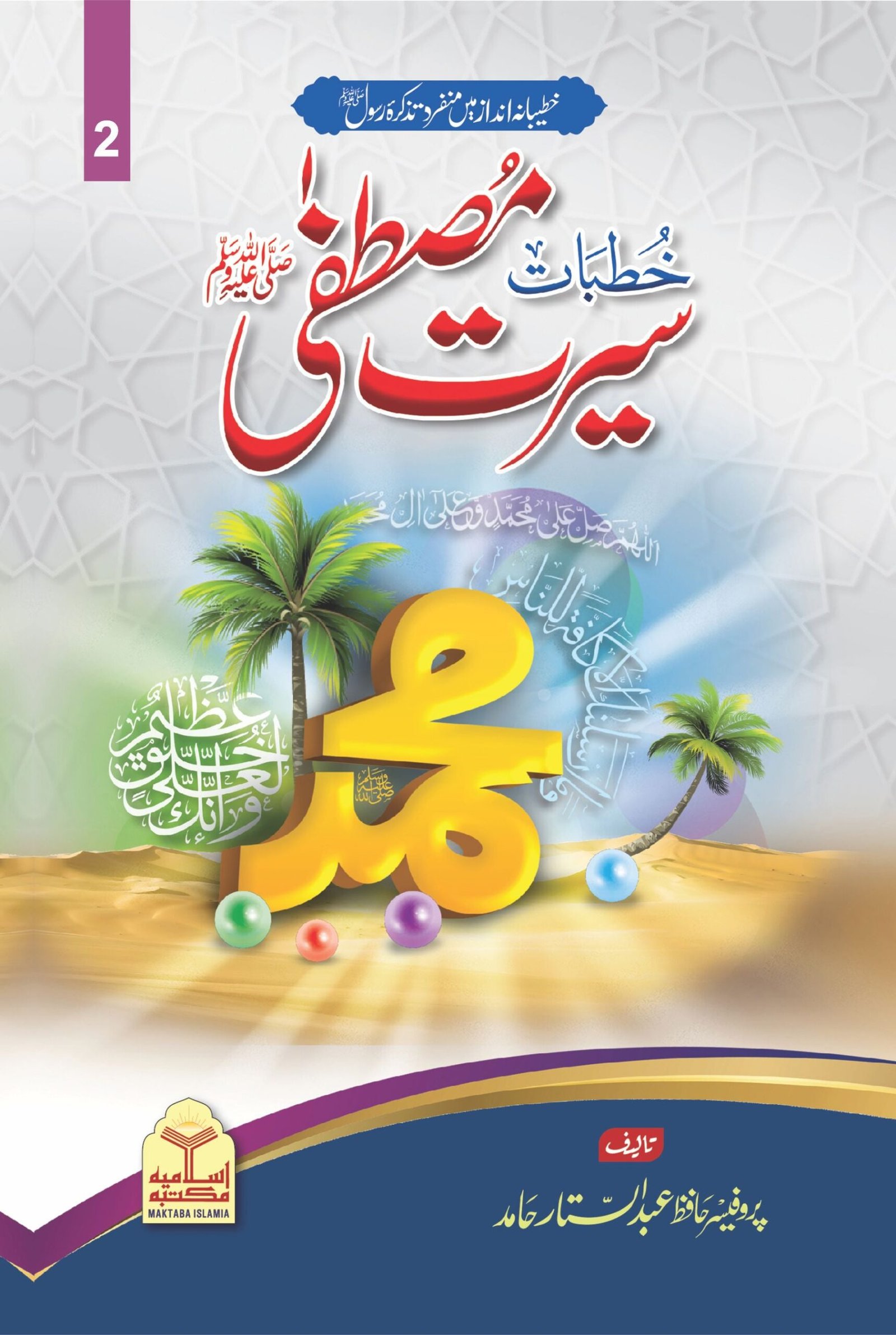 Khutbat Seerat e Mustafaﷺ <br> خطبات سیرت مصطفیٰﷺ - Image 2