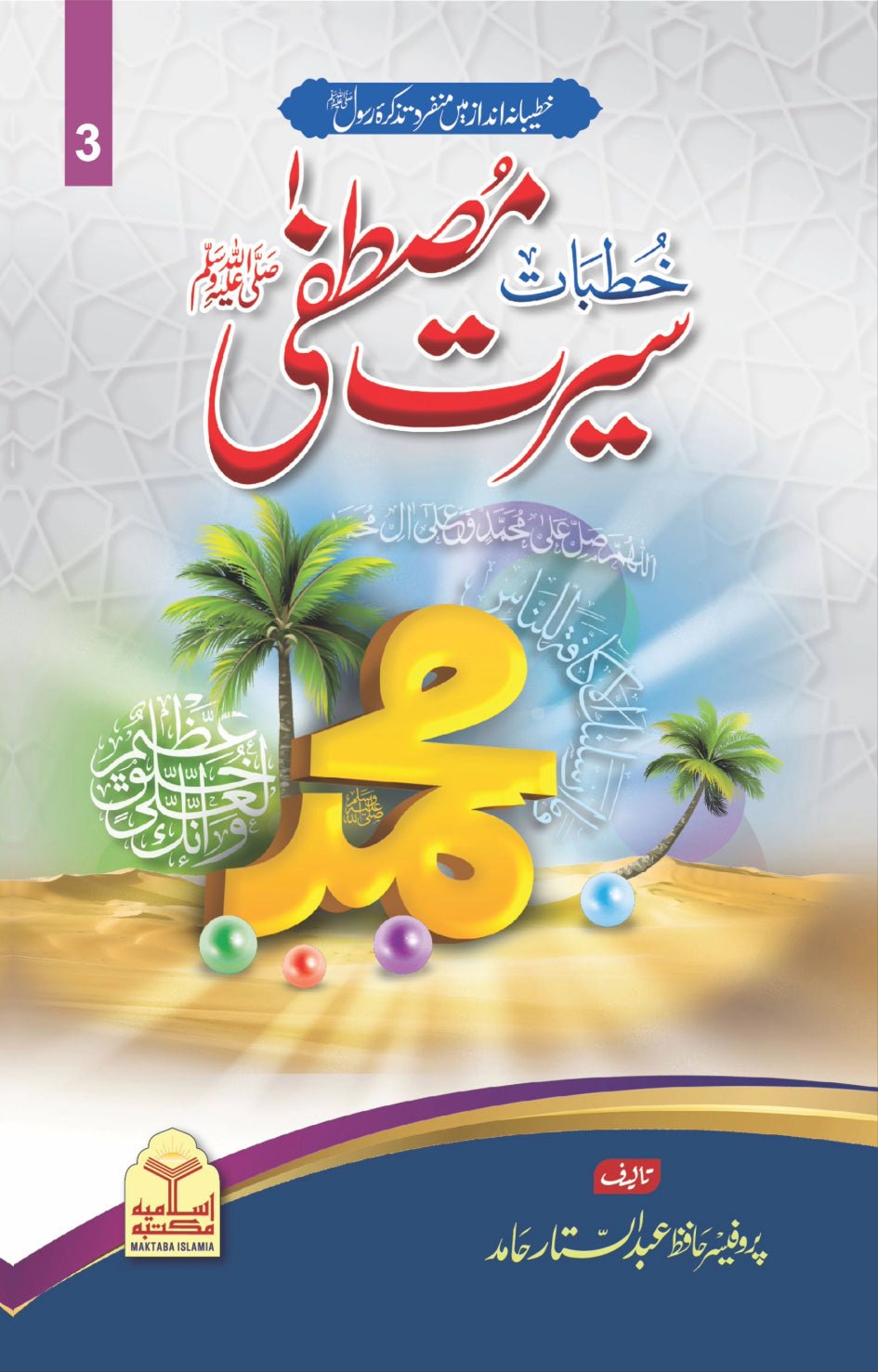 Khutbat Seerat e Mustafaﷺ <br> خطبات سیرت مصطفیٰﷺ - Image 7