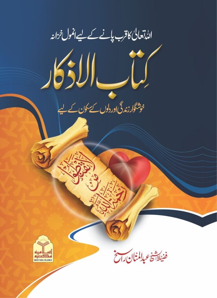 Kitab ul Azkar(Simple Edition)کتاب الاذکار( عام)