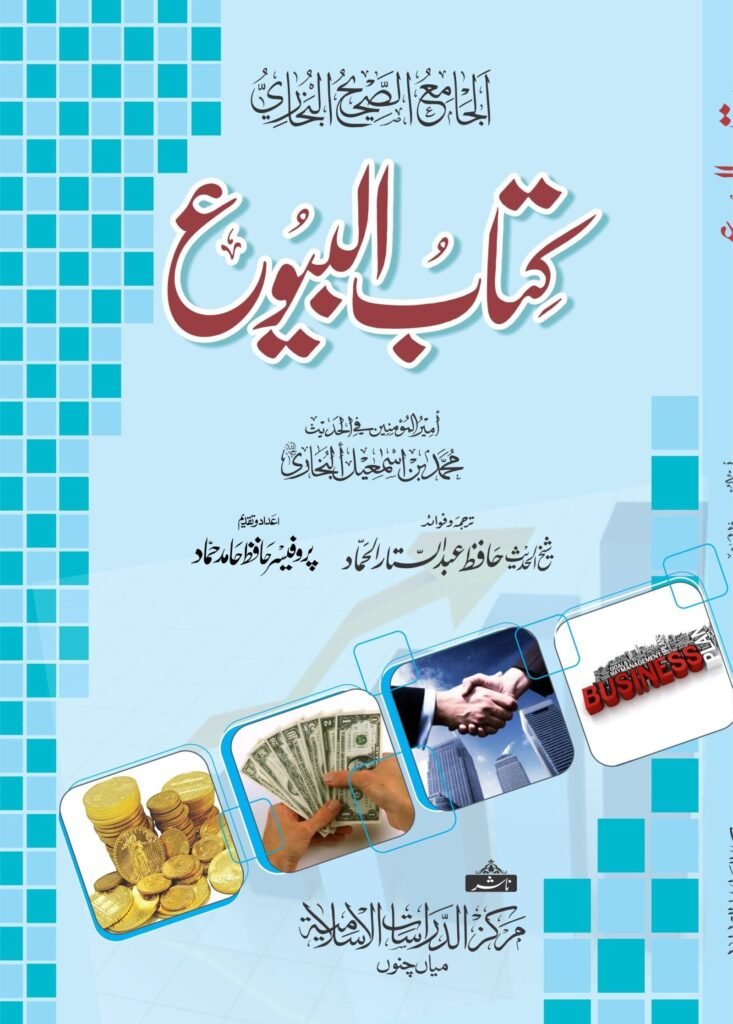Kitab Al-Buyuکتاب البیوع