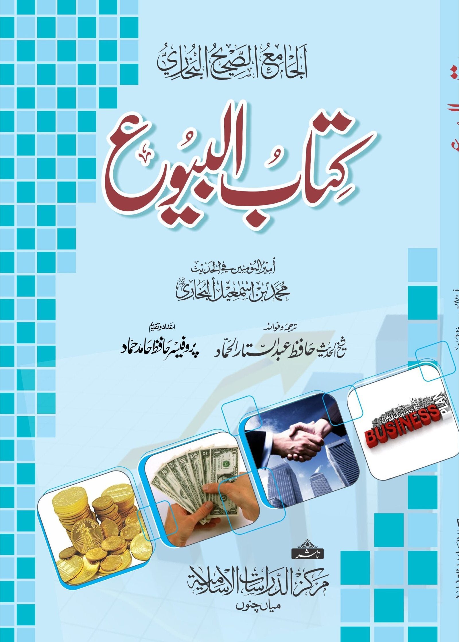 Kitab Al-Buyuکتاب البیوع